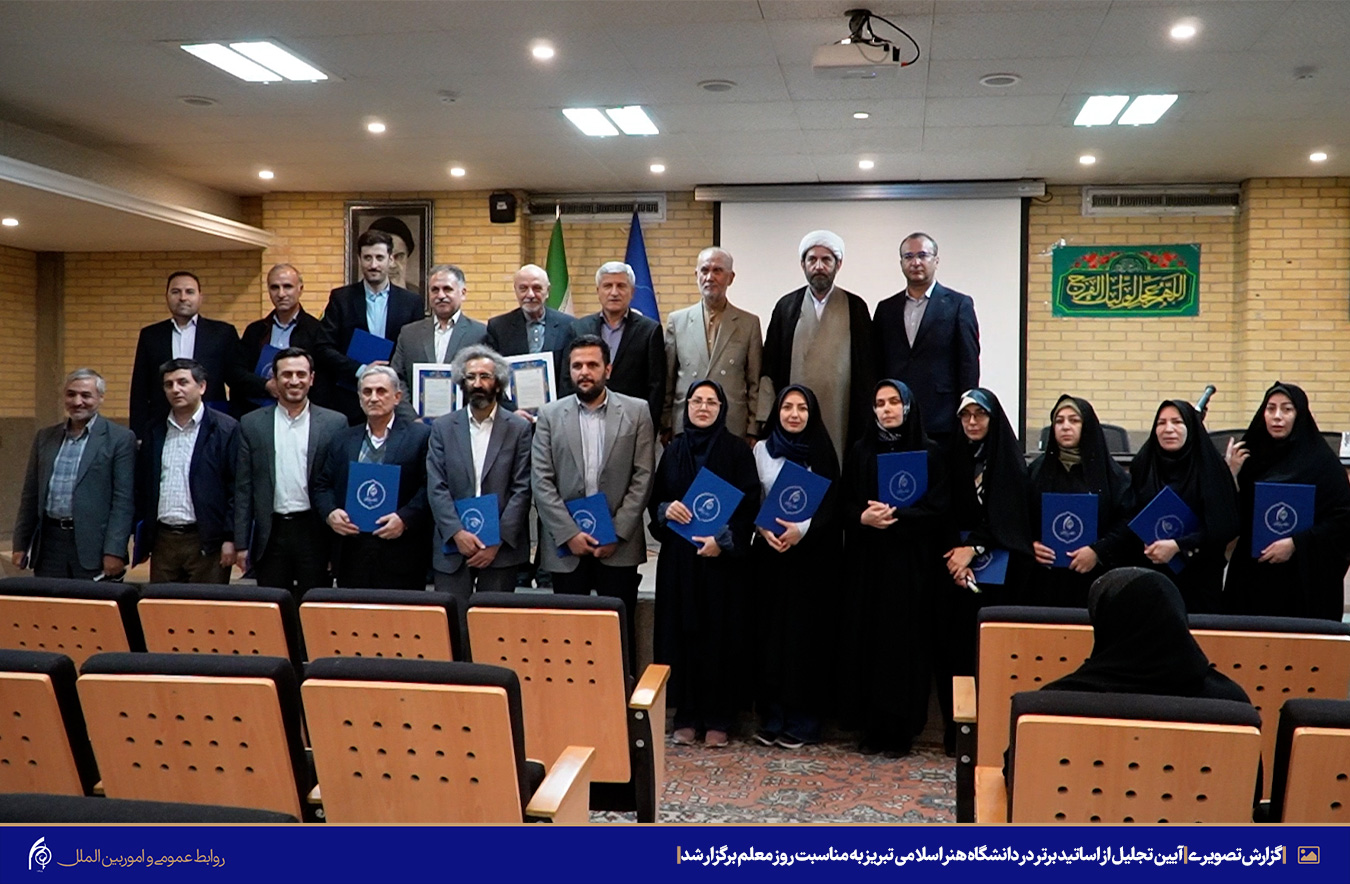 آیین تجلیل از اساتید برتر در دانشگاه هنر اسلامی تبریز به مناسبت روز معلم برگزار شد